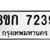 รับจัดหา ทะเบียน 7239 หมวดใหม่ 8ขก 7239 ทะเบียนมงคล ผลรวมดี 32 - P6907-8ขก
