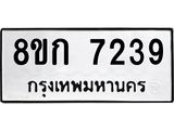 รับจัดหา ทะเบียน 7239 หมวดใหม่ 8ขก 7239 ทะเบียนมงคล ผลรวมดี 32 - P6907-8ขก