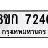 รับจัดหา ทะเบียน 7240 หมวดใหม่ 8ขก 7240 ทะเบียนมงคล ผลรวมดี 24 - P6907-8ขก