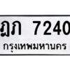 ทะเบียนรถ  7240ทะเบียนมงคล ฎภ 7240จากกรมขนส่ง-B0601