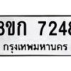 รับจัดหา ทะเบียน 7248 หมวดใหม่ 8ขก 7248 ทะเบียนมงคล ผลรวมดี 32 - P6907-8ขก