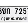 รับจัดหา ทะเบียน 7257 หมวดใหม่ 8ขก 7257 ทะเบียนมงคล ผลรวมดี 32 - P6907-8ขก