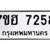 รับจัดหาทะเบียนรถ 7258 หมวดใหม่ 7ขฮ 7258 ผลรวมดี 36 -B0701-7ขฮ