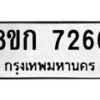 รับจัดหา ทะเบียน 7266 หมวดใหม่ 8ขก 7266 ทะเบียนมงคล ผลรวมดี 32 - P6907-8ขก