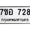 รับจัดหาทะเบียน 728 หมวดใหม่ 7ขอ 728 ทะเบียนมงคล ผลรวมดี 32 – NU0706 -7ขอ