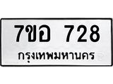 รับจัดหาทะเบียน 728 หมวดใหม่ 7ขอ 728 ทะเบียนมงคล ผลรวมดี 32 – NU0706 -7ขอ