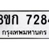 รับจัดหา ทะเบียน 7284 หมวดใหม่ 8ขก 7284 ทะเบียนมงคล ผลรวมดี 32 - P6907-8ขก