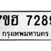 รับจัดหาทะเบียนรถ 7289 หมวดใหม่ 7ขฮ 7289 ผลรวมดี 40 -B0701-7ขฮ