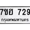 รับจัดหาทะเบียน 729 หมวดใหม่ 7ขฮ 729 ทะเบียนมงคล ผลรวมดี 32 – NU0710 -7ขฮ