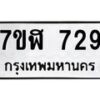 รับจัดหาทะเบียน 729  หมวดใหม่ 7ขฬ 729  ทะเบียนมงคล ผลรวมดี 32 - T6907 - 7ขฬ