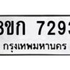 รับจัดหา ทะเบียน 7297 หมวดใหม่ 8ขก 7297 ทะเบียนมงคล ผลรวมดี 36 - P6907-8ขก