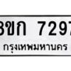 รับจัดหา ทะเบียน 7297 หมวดใหม่ 8ขก 7297 ทะเบียนมงคล ผลรวมดี 36 - P6907-8ขก