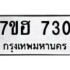 รับจัดหาทะเบียน 730 หมวดใหม่ 7ขฮ 730 ทะเบียนมงคล ผลรวมดี 24 – NU0710 -7ขฮ