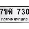รับจัดหาทะเบียน 730  หมวดใหม่ 7ขฬ 730  ทะเบียนมงคล ผลรวมดี 24 - T6907 - 7ขฬ