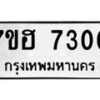 รับจัดหาทะเบียนรถ 7300 หมวดใหม่ 7ขฮ 7300 ผลรวมดี 24 -B0701-7ขฮ