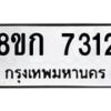 รับจัดหา ทะเบียน 7312 หมวดใหม่ 8ขก 7312 ทะเบียนมงคล ผลรวมดี 24 - P6907-8ขก