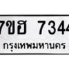 รับจัดหาทะเบียนรถ 7344 หมวดใหม่ 7ขฮ 7344 ผลรวมดี 32 -B0701-7ขฮ
