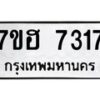 รับจัดหาทะเบียนรถ 7317 หมวดใหม่ 7ขฮ 7317 ผลรวมดี 32 -B0701-7ขฮ