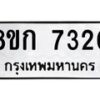 รับจัดหา ทะเบียน 7320 หมวดใหม่ 8ขก 7320 ทะเบียนมงคล ผลรวมดี 23 - P6907-8ขก