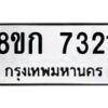รับจัดหา ทะเบียน 7321 หมวดใหม่ 8ขก 7321 ทะเบียนมงคล ผลรวมดี 24 - P6907-8ขก