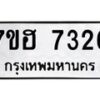รับจัดหาทะเบียนรถ 7326 หมวดใหม่ 7ขฮ 7326 ผลรวมดี 32 -B0701-7ขฮ