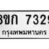 รับจัดหา ทะเบียน 7329 หมวดใหม่ 8ขก 7329 ทะเบียนมงคล ผลรวมดี 32 - P6907-8ขก