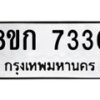 รับจัดหา ทะเบียน 7330 หมวดใหม่ 8ขก 7330 ทะเบียนมงคล ผลรวมดี 24 - P6907-8ขก