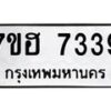รับจัดหาทะเบียนรถ 7339 หมวดใหม่ 7ขฮ 7339 ผลรวมดี 36 -B0701-7ขฮ