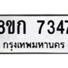 รับจัดหา ทะเบียน 7347 หมวดใหม่ 8ขก 7347 ทะเบียนมงคล ผลรวมดี 32 - P6907-8ขก