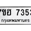 รับจัดหาทะเบียนรถ 7353 หมวดใหม่ 7ขฮ 7353 ผลรวมดี 32 -B0701-7ขฮ