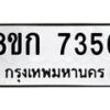 รับจัดหา ทะเบียน 7356 หมวดใหม่ 8ขก 7356 ทะเบียนมงคล ผลรวมดี 32 - P6907-8ขก