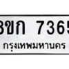 รับจัดหา ทะเบียน 7365 หมวดใหม่ 8ขก 7365 ทะเบียนมงคล ผลรวมดี 32 - P6907-8ขก