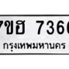 รับจัดหาทะเบียนรถ 7366 หมวดใหม่ 7ขฮ 7366 ผลรวมดี 36 -B0701-7ขฮ