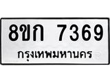 รับจัดหา ทะเบียน 7369 หมวดใหม่ 8ขก 7369 ทะเบียนมงคล ผลรวมดี 36 - P6907-8ขก