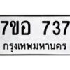 รับจัดหาทะเบียน 737 หมวดใหม่ 7ขอ 737 ทะเบียนมงคล ผลรวมดี 32 – NU0706 -7ขอ