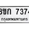 รับจัดหา ทะเบียน 7374 หมวดใหม่ 8ขก 7374 ทะเบียนมงคล ผลรวมดี 32 - P6907-8ขก
