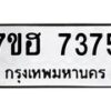 รับจัดหาทะเบียนรถ 7375 หมวดใหม่ 7ขฮ 7375 ผลรวมดี 36 -B0701-7ขฮ