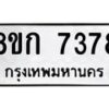 รับจัดหา ทะเบียน 7378 หมวดใหม่ 8ขก 7378 ทะเบียนมงคล ผลรวมดี 36 - P6907-8ขก