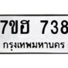 รับจัดหาทะเบียน 738 หมวดใหม่ 7ขฮ 738 ทะเบียนมงคล ผลรวมดี 32 – NU0710 -7ขฮ