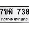 รับจัดหาทะเบียน 738  หมวดใหม่ 7ขฬ 738  ทะเบียนมงคล ผลรวมดี 32 - T6907 - 7ขฬ