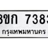 รับจัดหา ทะเบียน 7383 หมวดใหม่ 8ขก 7383 ทะเบียนมงคล ผลรวมดี 32 - P6907-8ขก
