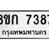 รับจัดหา ทะเบียน 7387 หมวดใหม่ 8ขก 7387 ทะเบียนมงคล ผลรวมดี 36 - P6907-8ขก