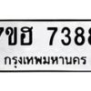 รับจัดหาทะเบียนรถ 7388 หมวดใหม่ 7ขฮ 7388 ผลรวมดี 40-B0701-7ขฮ