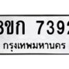 รับจัดหา ทะเบียน 7392 หมวดใหม่ 8ขก 7392 ทะเบียนมงคล ผลรวมดี 32 - P6907-8ขก