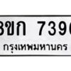 รับจัดหา ทะเบียน 7396 หมวดใหม่ 8ขก 7396 ทะเบียนมงคล ผลรวมดี 36 - P6907-8ขก