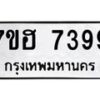 รับจัดหาทะเบียนรถ 7399 หมวดใหม่ 7ขฮ 7399 ผลรวมดี 42 -B0701-7ขฮ