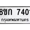 รับจัดหา ทะเบียน 7401 หมวดใหม่ 8ขก 7401 ทะเบียนมงคล ผลรวมดี 23 - P6907-8ขก