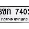 รับจัดหา ทะเบียน 7402 หมวดใหม่ 8ขก 7402 ทะเบียนมงคล ผลรวมดี 24 - P6907-8ขก