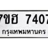 รับจัดหาทะเบียนรถ 7407 หมวดใหม่ 7ขฮ 7407 ผลรวมดี 32 -B0701-7ขฮ