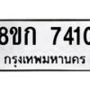 รับจัดหา ทะเบียน 7410 หมวดใหม่ 8ขก 7410 ทะเบียนมงคล ผลรวมดี 23 - P6907-8ขก
